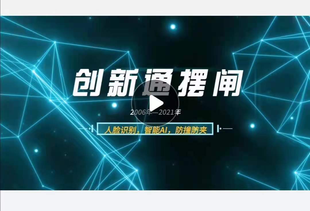 擺閘,三輥閘,速通閘,旋轉閘,平移閘,一字閘,人臉識別，