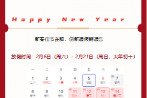創(chuàng)新通科技春節(jié)假期通告